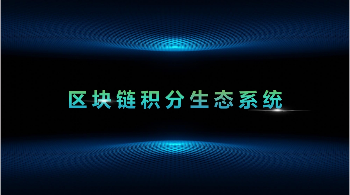 区块链绿色积分生态系统：数字经济中的支付风控新方案