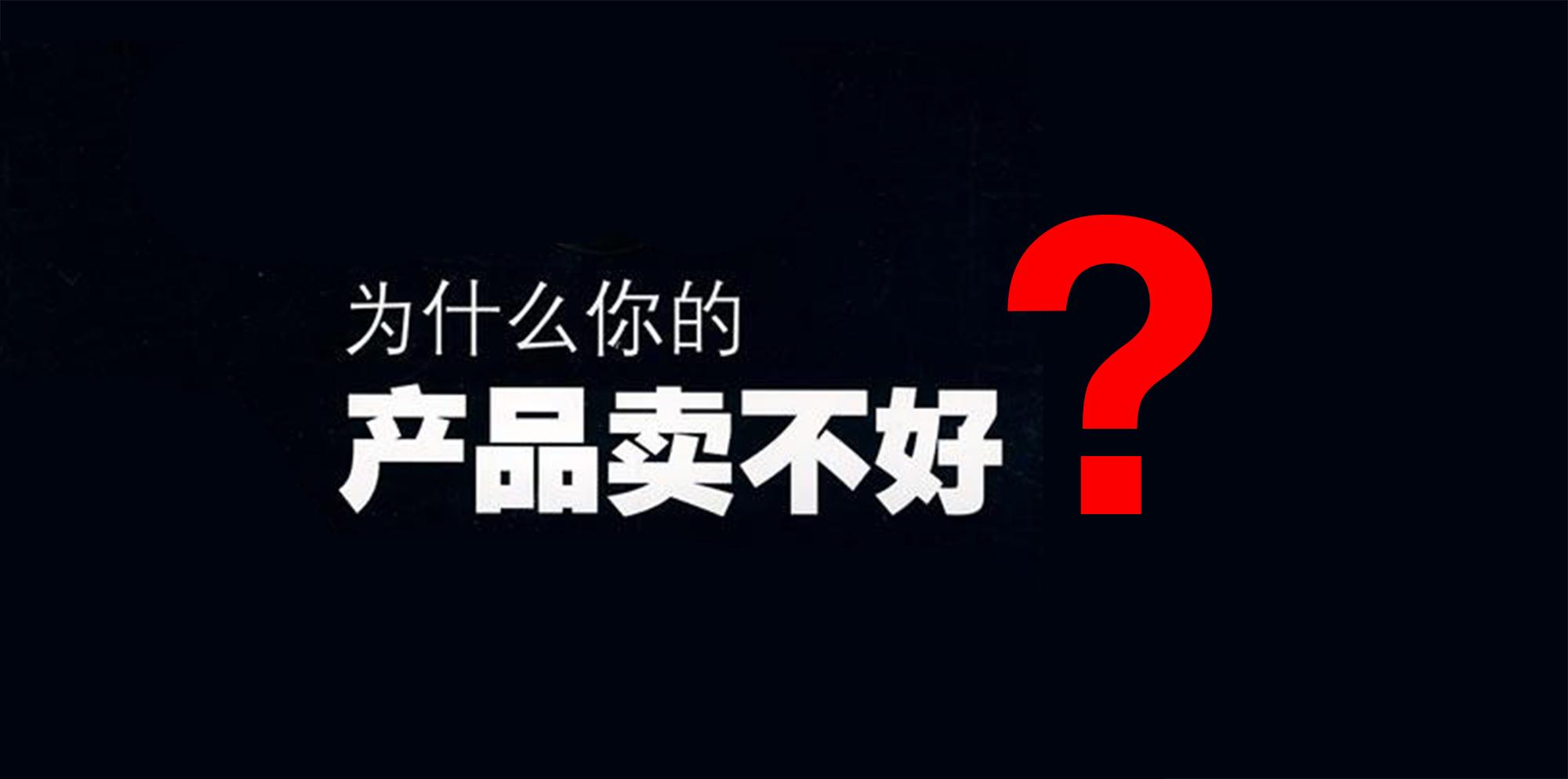 为什么你的产品卖不出去？领悟这句话，你的产品将不再滞销！