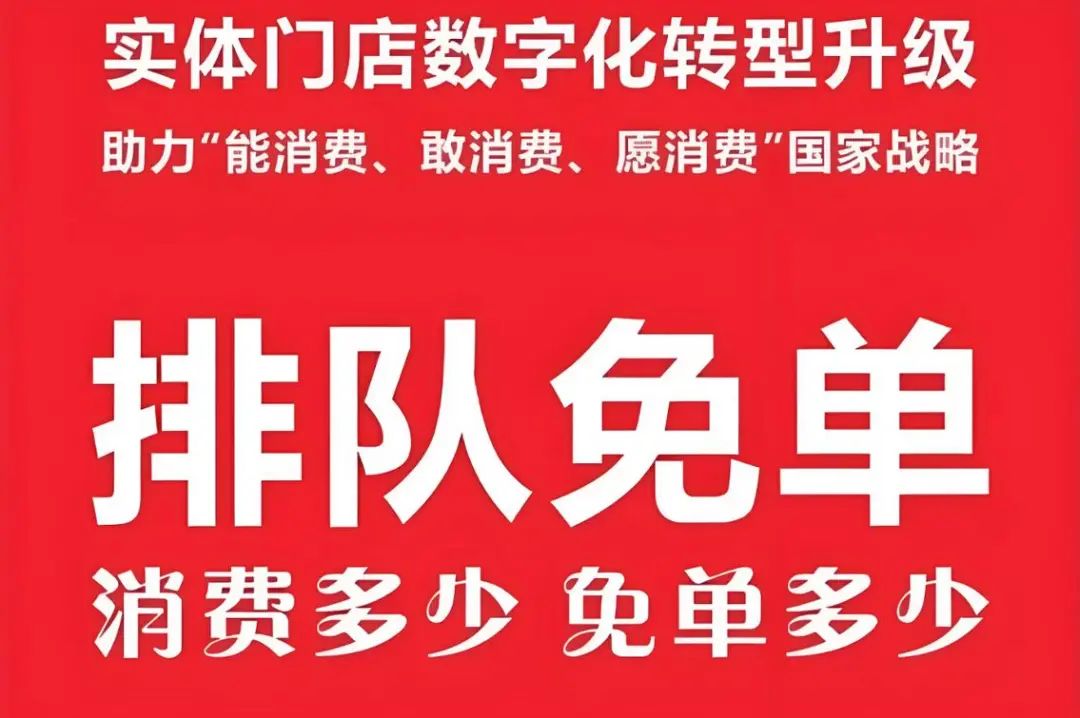 排队免单：重塑商业生态，引领流量增长新策略