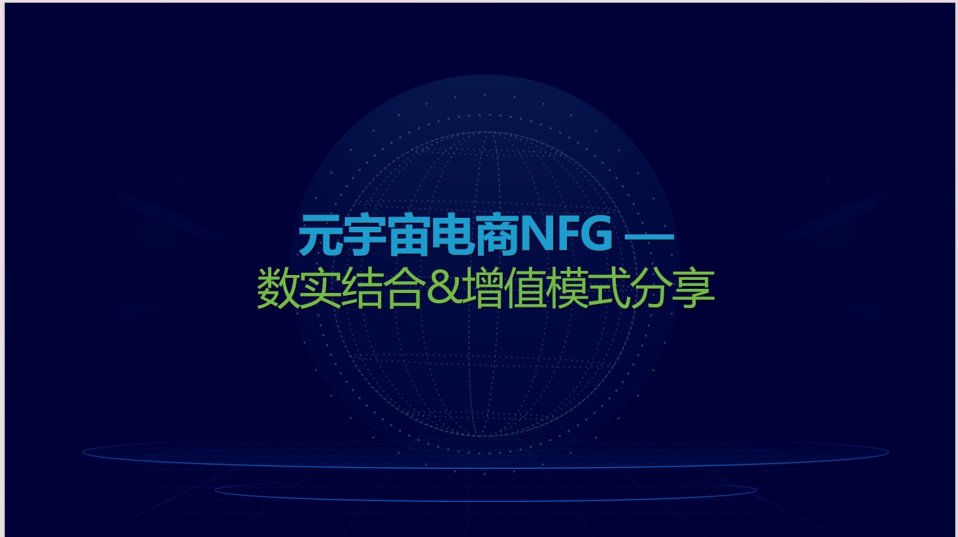 NFR与NFG：探索中国特色数字藏品发展路径